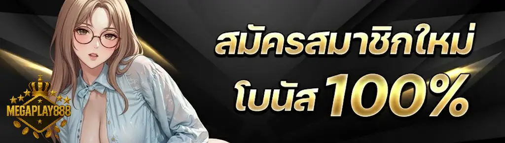 megaplay888 ออโต้